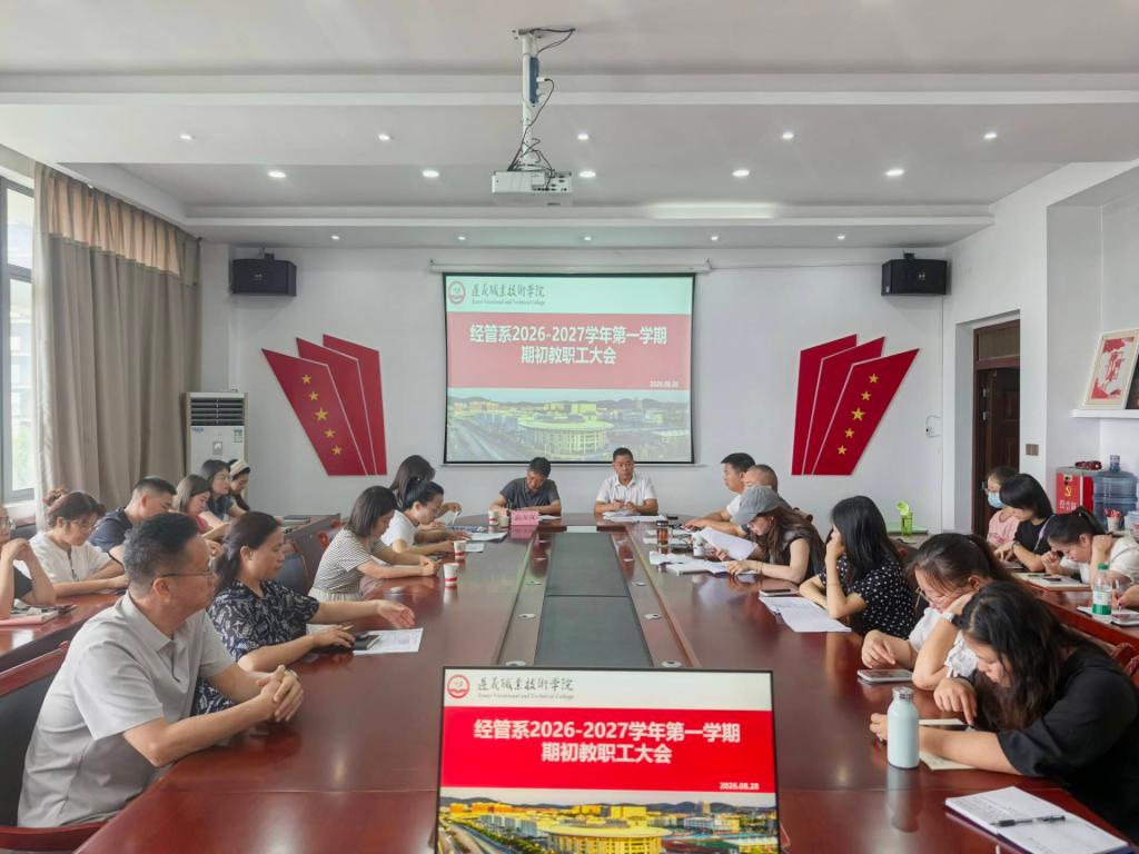 我系召开2026-2027学年第一学期期初教职工大会